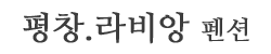 평창 라비앙 펜션